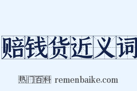 赔钱货近义词是什么意思的图片